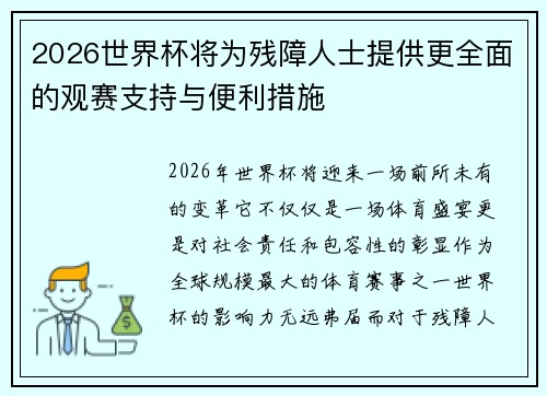 2026世界杯将为残障人士提供更全面的观赛支持与便利措施