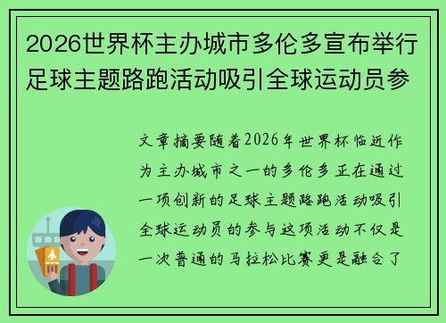 2026世界杯主办城市多伦多宣布举行足球主题路跑活动吸引全球运动员参与