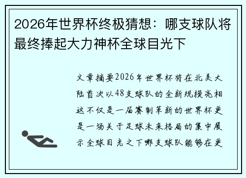 2026年世界杯终极猜想：哪支球队将最终捧起大力神杯全球目光下
