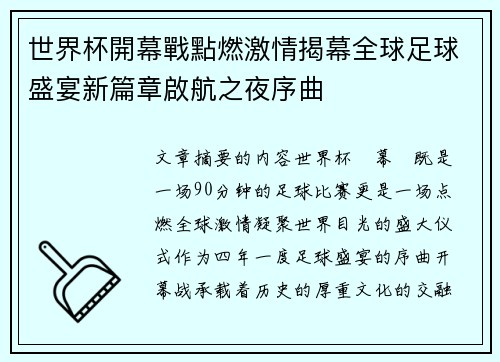 世界杯開幕戰點燃激情揭幕全球足球盛宴新篇章啟航之夜序曲