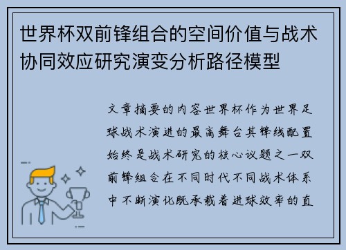 世界杯双前锋组合的空间价值与战术协同效应研究演变分析路径模型