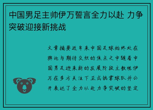 中国男足主帅伊万誓言全力以赴 力争突破迎接新挑战