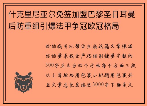什克里尼亚尔免签加盟巴黎圣日耳曼后防重组引爆法甲争冠欧冠格局