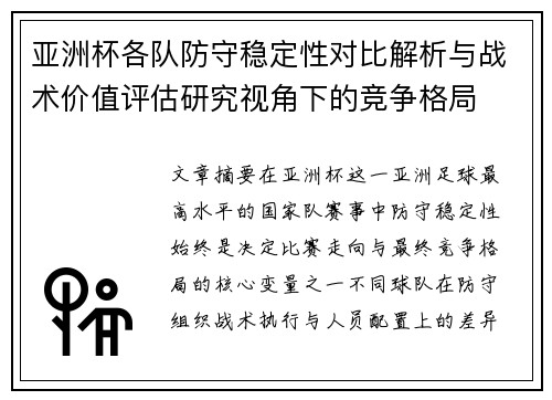 亚洲杯各队防守稳定性对比解析与战术价值评估研究视角下的竞争格局