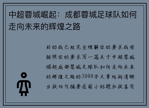 中超蓉城崛起：成都蓉城足球队如何走向未来的辉煌之路