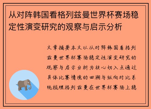 从对阵韩国看格列兹曼世界杯赛场稳定性演变研究的观察与启示分析