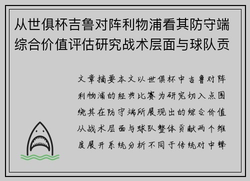 从世俱杯吉鲁对阵利物浦看其防守端综合价值评估研究战术层面与球队贡献