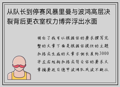 从队长到停赛风暴里曼与波鸿高层决裂背后更衣室权力博弈浮出水面