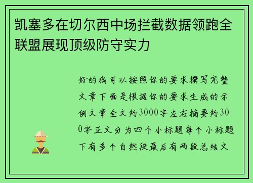 凯塞多在切尔西中场拦截数据领跑全联盟展现顶级防守实力
