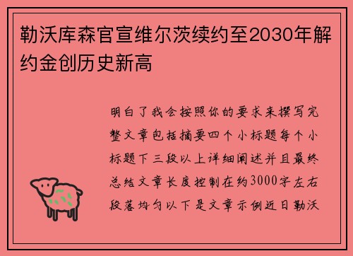 勒沃库森官宣维尔茨续约至2030年解约金创历史新高 勒沃库森官宣维尔茨续约至2030年解约金创历史新高