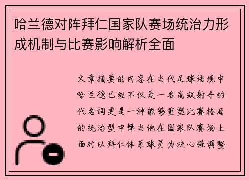 哈兰德对阵拜仁国家队赛场统治力形成机制与比赛影响解析全面