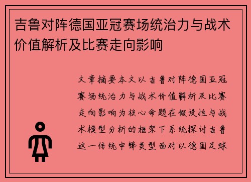 吉鲁对阵德国亚冠赛场统治力与战术价值解析及比赛走向影响