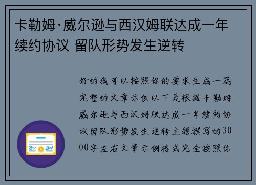 卡勒姆·威尔逊与西汉姆联达成一年续约协议 留队形势发生逆转 卡勒姆·威尔逊与西汉姆联达成一年续约协议 留队形势发生逆转