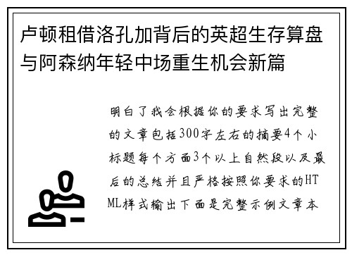 卢顿租借洛孔加背后的英超生存算盘与阿森纳年轻中场重生机会新篇