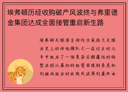 埃弗顿历经收购破产风波终与弗里德金集团达成全面接管重启新生路