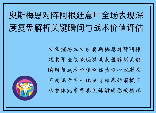 奥斯梅恩对阵阿根廷意甲全场表现深度复盘解析关键瞬间与战术价值评估