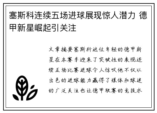 塞斯科连续五场进球展现惊人潜力 德甲新星崛起引关注