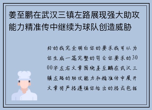 姜至鹏在武汉三镇左路展现强大助攻能力精准传中继续为球队创造威胁