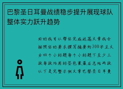 巴黎圣日耳曼战绩稳步提升展现球队整体实力跃升趋势