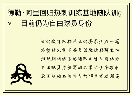 德勒·阿里回归热刺训练基地随队训练 目前仍为自由球员身份