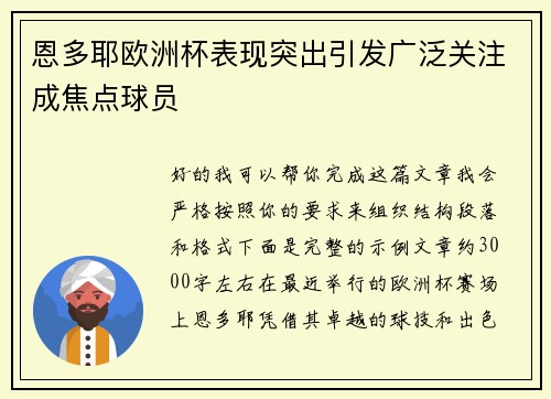 恩多耶欧洲杯表现突出引发广泛关注成焦点球员
