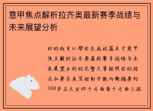 意甲焦点解析拉齐奥最新赛季战绩与未来展望分析