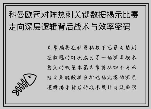 科曼欧冠对阵热刺关键数据揭示比赛走向深层逻辑背后战术与效率密码