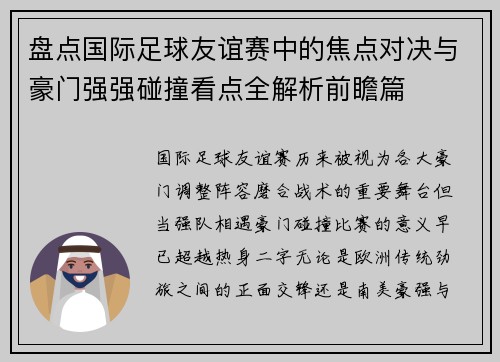盘点国际足球友谊赛中的焦点对决与豪门强强碰撞看点全解析前瞻篇