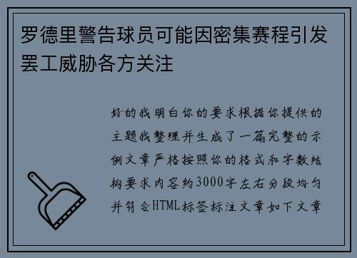 罗德里警告球员可能因密集赛程引发罢工威胁各方关注