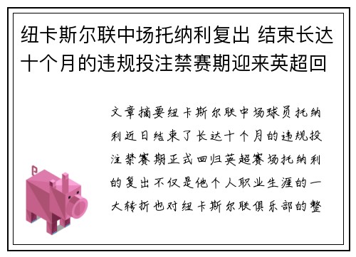 纽卡斯尔联中场托纳利复出 结束长达十个月的违规投注禁赛期迎来英超回归