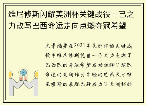 维尼修斯闪耀美洲杯关键战役一己之力改写巴西命运走向点燃夺冠希望