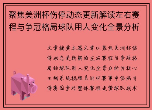 聚焦美洲杯伤停动态更新解读左右赛程与争冠格局球队用人变化全景分析