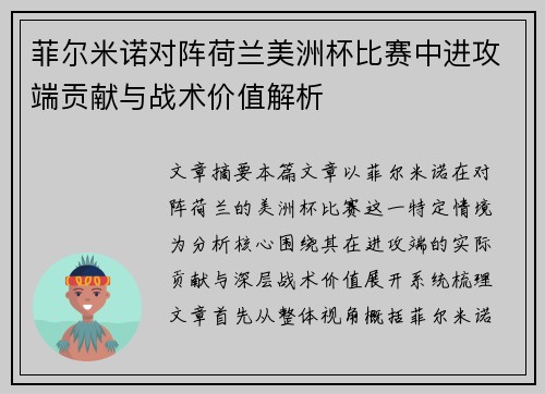 菲尔米诺对阵荷兰美洲杯比赛中进攻端贡献与战术价值解析