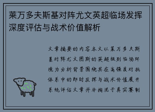 莱万多夫斯基对阵尤文英超临场发挥深度评估与战术价值解析