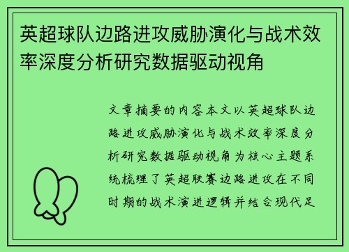 英超球队边路进攻威胁演化与战术效率深度分析研究数据驱动视角