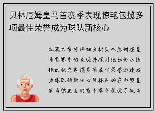 贝林厄姆皇马首赛季表现惊艳包揽多项最佳荣誉成为球队新核心