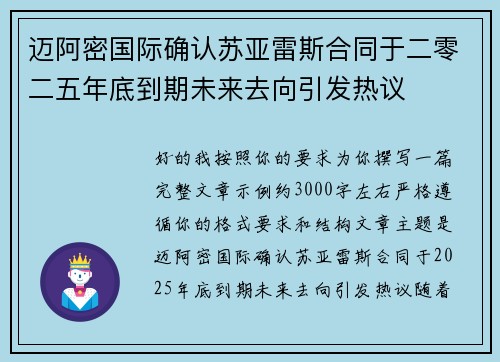 迈阿密国际确认苏亚雷斯合同于二零二五年底到期未来去向引发热议