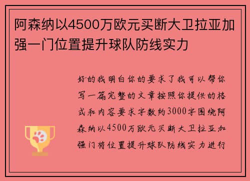 阿森纳以4500万欧元买断大卫拉亚加强一门位置提升球队防线实力
