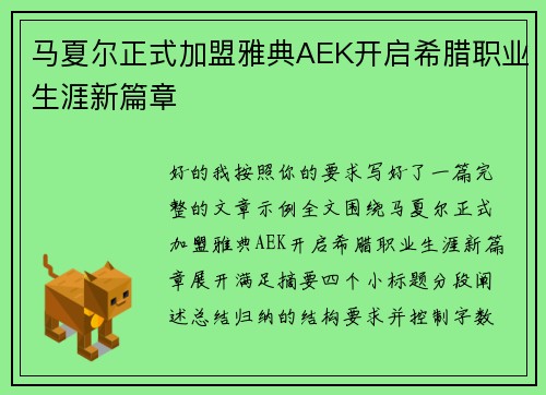 马夏尔正式加盟雅典AEK开启希腊职业生涯新篇章