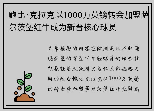 鲍比·克拉克以1000万英镑转会加盟萨尔茨堡红牛成为新晋核心球员