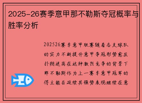 2025-26赛季意甲那不勒斯夺冠概率与胜率分析
