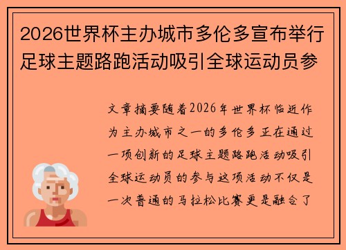 2026世界杯主办城市多伦多宣布举行足球主题路跑活动吸引全球运动员参与
