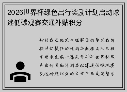 2026世界杯绿色出行奖励计划启动球迷低碳观赛交通补贴积分