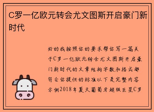 C罗一亿欧元转会尤文图斯开启豪门新时代