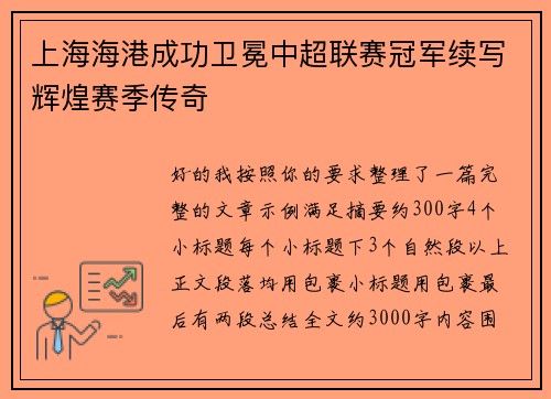 上海海港成功卫冕中超联赛冠军续写辉煌赛季传奇