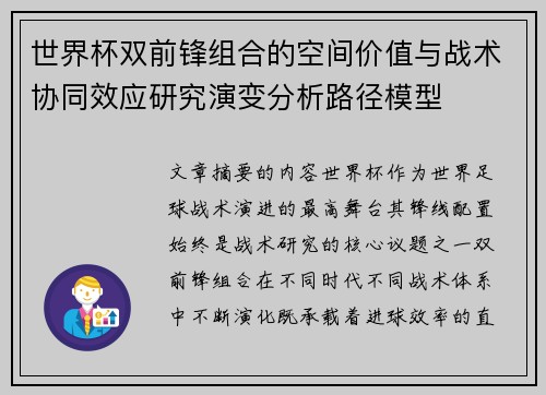 世界杯双前锋组合的空间价值与战术协同效应研究演变分析路径模型