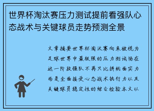 世界杯淘汰赛压力测试提前看强队心态战术与关键球员走势预测全景