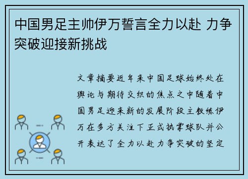 中国男足主帅伊万誓言全力以赴 力争突破迎接新挑战