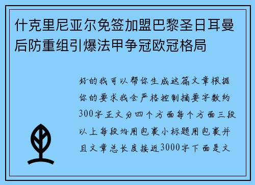 什克里尼亚尔免签加盟巴黎圣日耳曼后防重组引爆法甲争冠欧冠格局