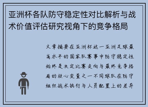 亚洲杯各队防守稳定性对比解析与战术价值评估研究视角下的竞争格局